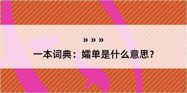 一本词典：孀单是什么意思？