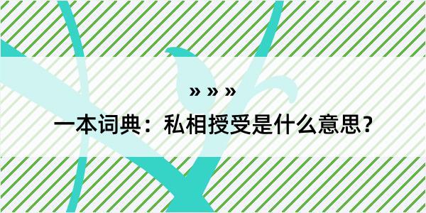 一本词典：私相授受是什么意思？