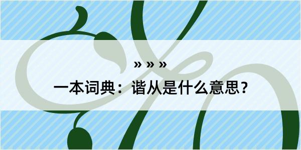 一本词典：谐从是什么意思？