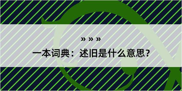 一本词典：述旧是什么意思？