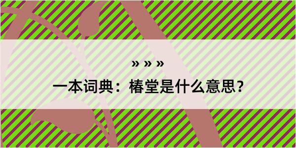 一本词典：椿堂是什么意思？