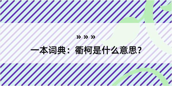 一本词典：衢柯是什么意思？