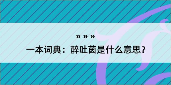 一本词典：醉吐茵是什么意思？