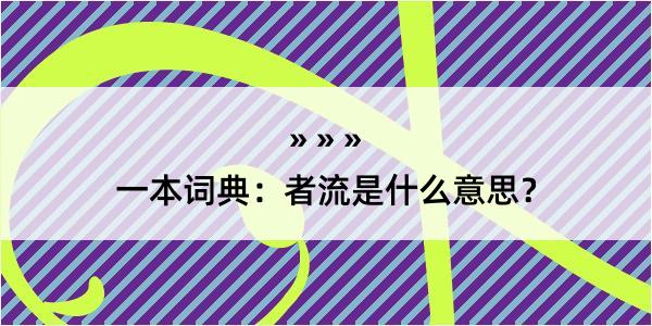 一本词典：者流是什么意思？