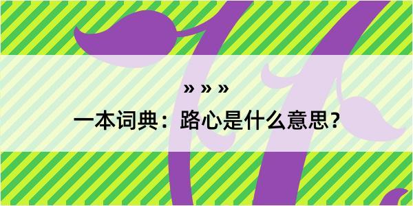 一本词典：路心是什么意思？