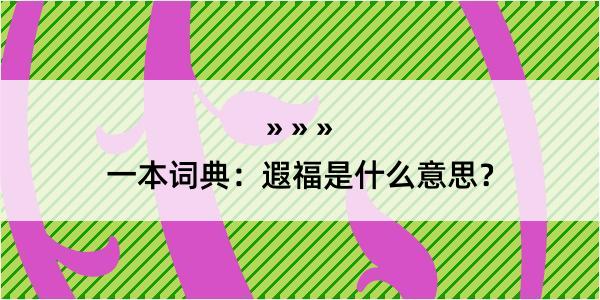 一本词典：遐福是什么意思？