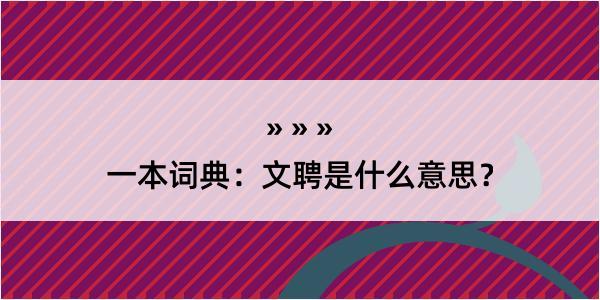 一本词典：文聘是什么意思？