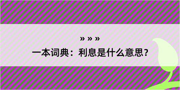 一本词典：利息是什么意思？