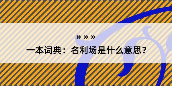 一本词典：名利场是什么意思？