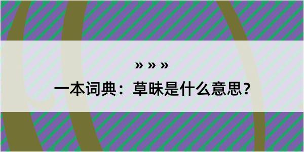 一本词典：草昧是什么意思？