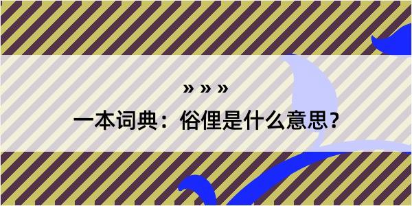 一本词典：俗俚是什么意思？