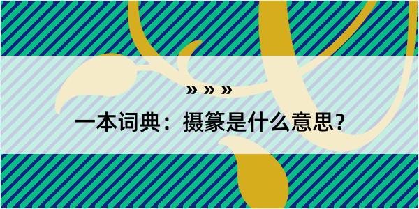 一本词典：摄篆是什么意思？