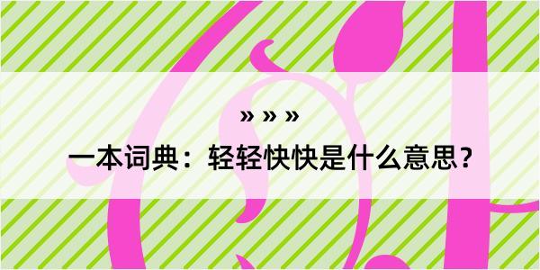 一本词典：轻轻快快是什么意思？