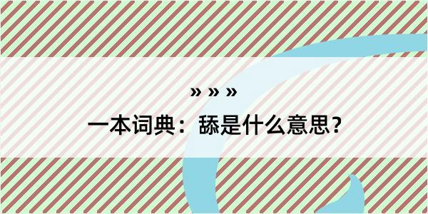 一本词典：舔是什么意思？