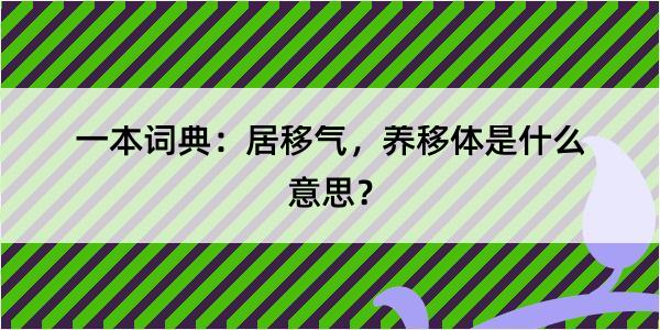 一本词典：居移气，养移体是什么意思？