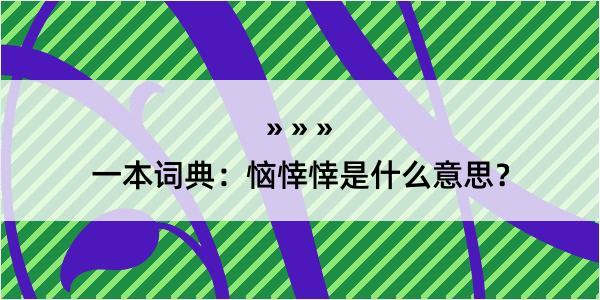 一本词典：恼悻悻是什么意思？