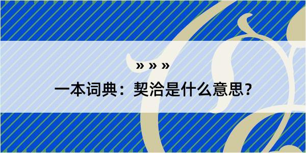 一本词典：契洽是什么意思？