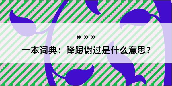 一本词典：降跽谢过是什么意思？