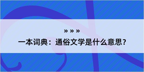 一本词典：通俗文学是什么意思？