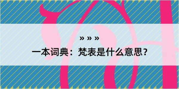 一本词典：梵表是什么意思？