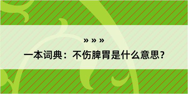 一本词典：不伤脾胃是什么意思？