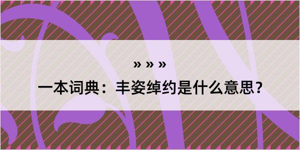 一本词典：丰姿绰约是什么意思？