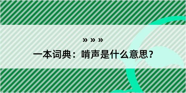 一本词典：啃声是什么意思？