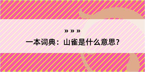 一本词典：山雀是什么意思？