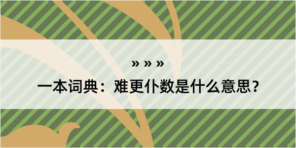 一本词典：难更仆数是什么意思？