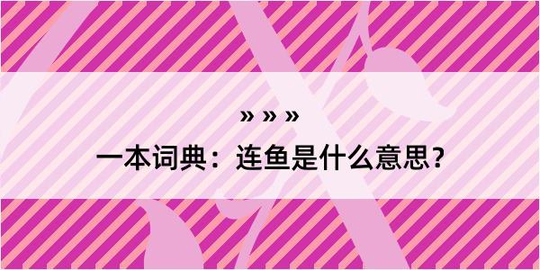 一本词典：连鱼是什么意思？