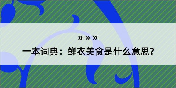 一本词典：鲜衣美食是什么意思？