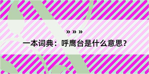 一本词典：呼鹰台是什么意思？