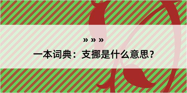 一本词典：支挪是什么意思？