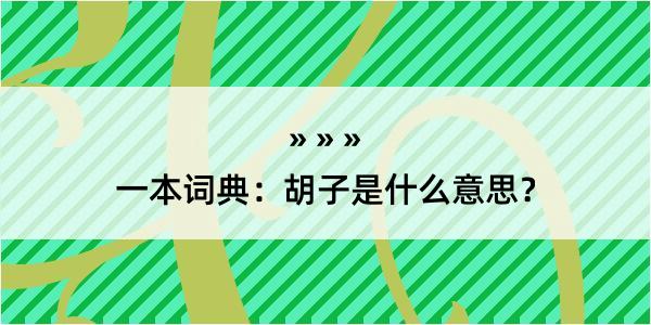 一本词典：胡子是什么意思？