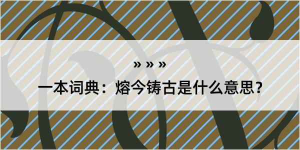 一本词典：熔今铸古是什么意思？