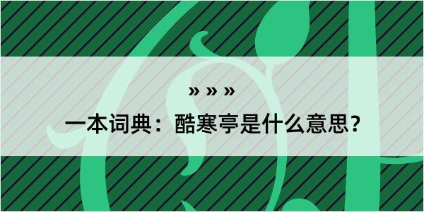 一本词典：酷寒亭是什么意思？