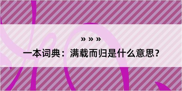 一本词典：满载而归是什么意思？