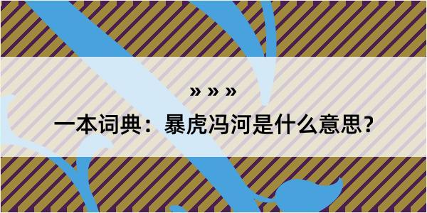 一本词典：暴虎冯河是什么意思？