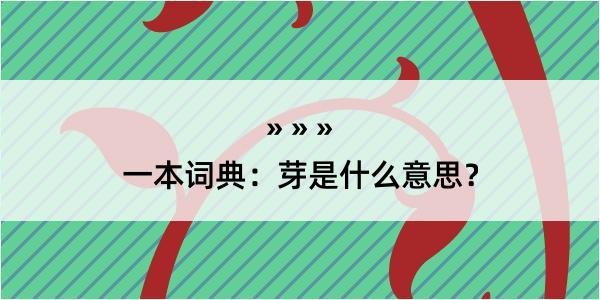 一本词典：芽是什么意思？