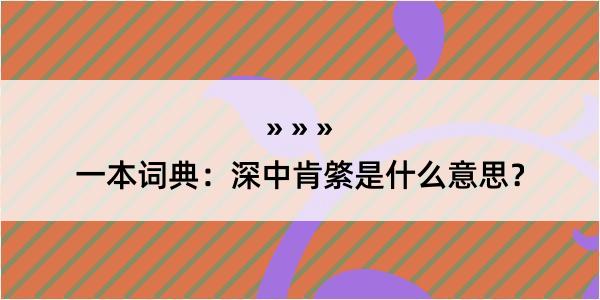 一本词典：深中肯綮是什么意思？