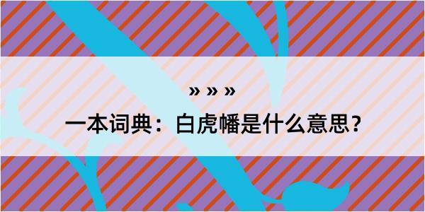 一本词典：白虎幡是什么意思？