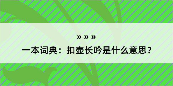 一本词典：扣壶长吟是什么意思？