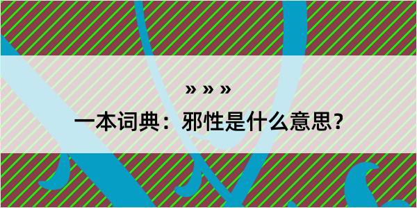 一本词典：邪性是什么意思？