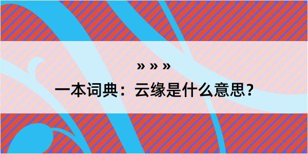 一本词典：云缘是什么意思？