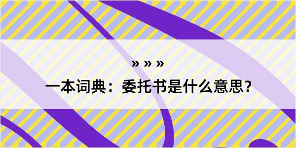 一本词典：委托书是什么意思？