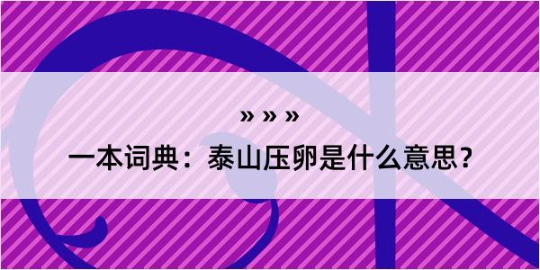 一本词典：泰山压卵是什么意思？