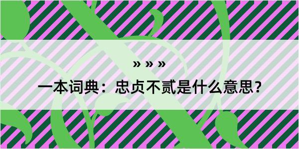 一本词典：忠贞不贰是什么意思？