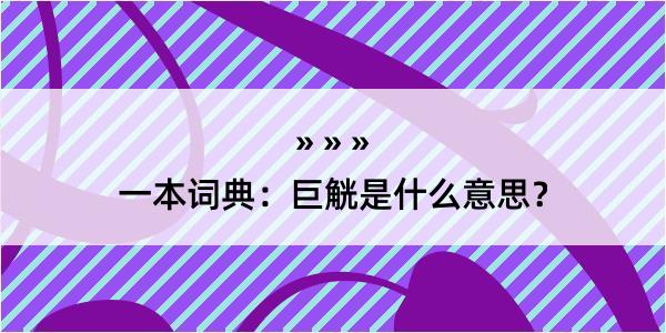 一本词典：巨觥是什么意思？