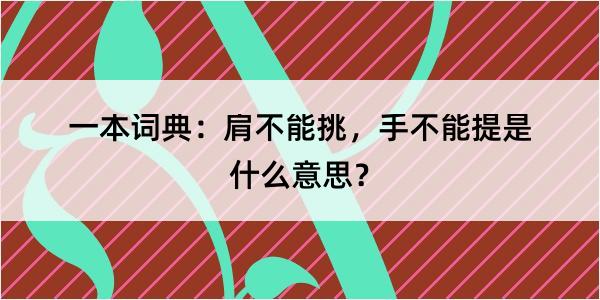 一本词典：肩不能挑，手不能提是什么意思？