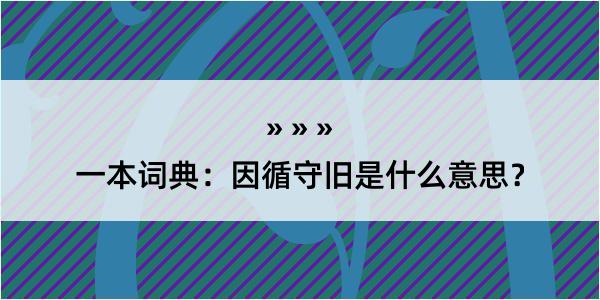 一本词典：因循守旧是什么意思？